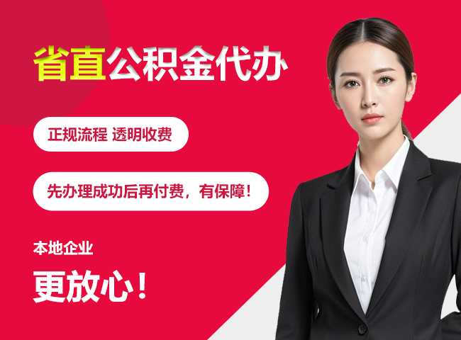 南圣镇省直公积金提取条件